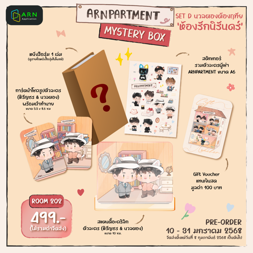 รูปภาพของ [ARNPARTMENT] Set D : นวลตองต้องฤทัย (Book Gift Set)