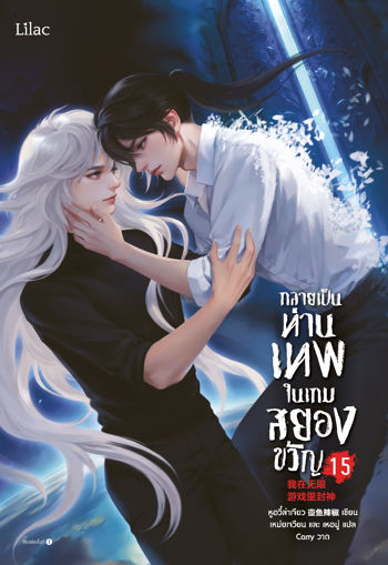 รูปภาพของ กลายเป็นท่านเทพในเกมสยองขวัญ เล่ม 15