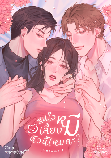 รูปภาพของ สนใจเลี้ยงหมีตัวนี้ไหมคะ? เล่ม 1