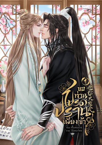 รูปภาพของ ขอท่านโปรดปรานเพียงข้า เล่ม 1